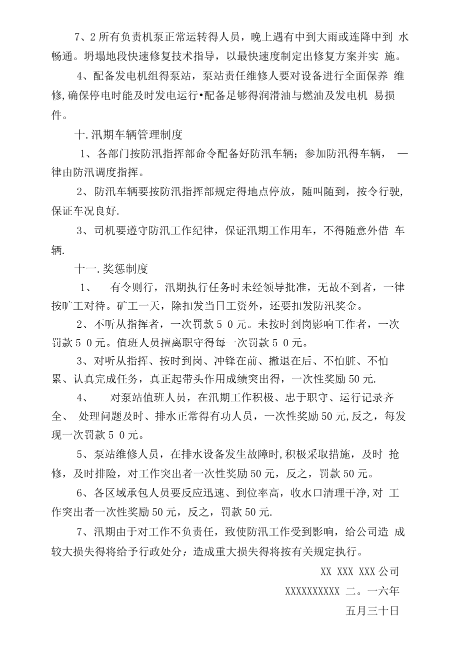 防汛抗洪方案及制度.doc