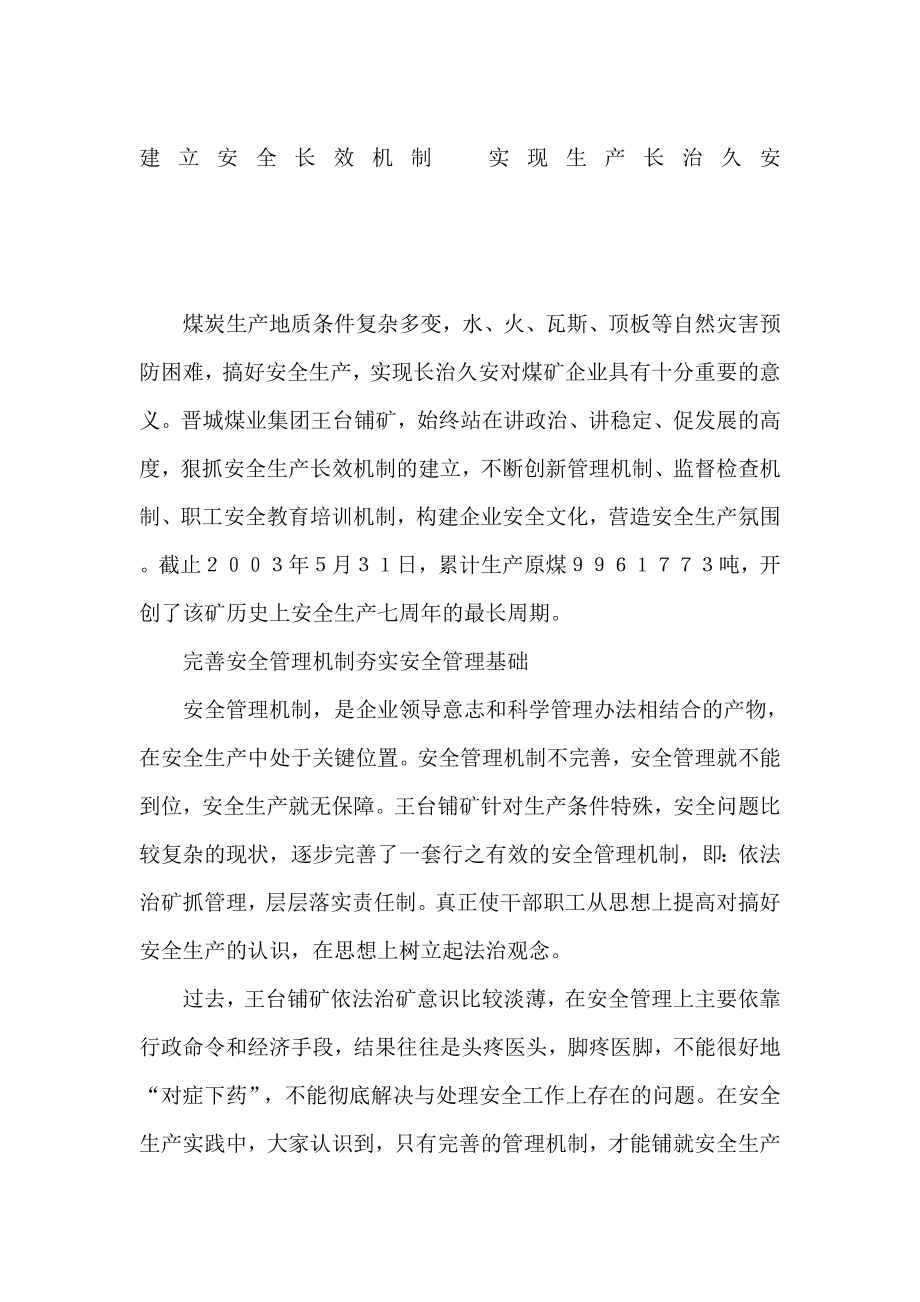 建立安全长效机制　实现生产长治久安.doc