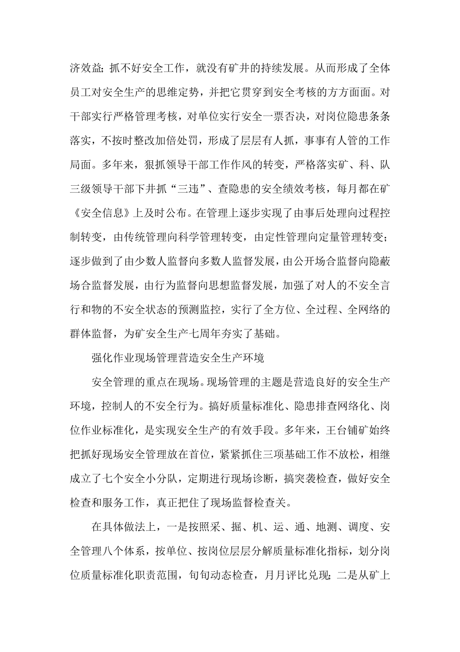 建立安全长效机制　实现生产长治久安.doc