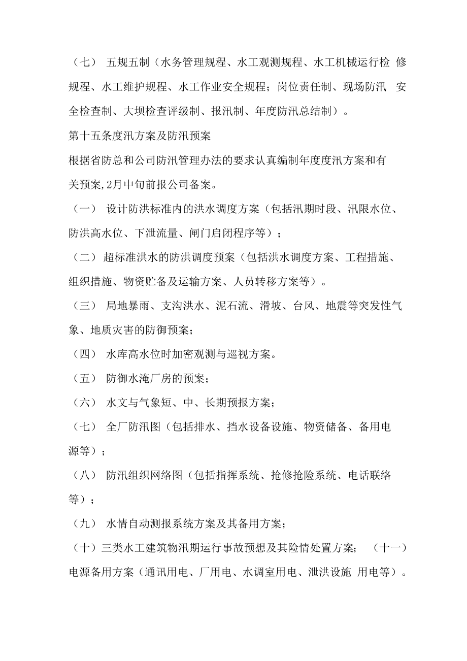 公司防汛管理办法.doc