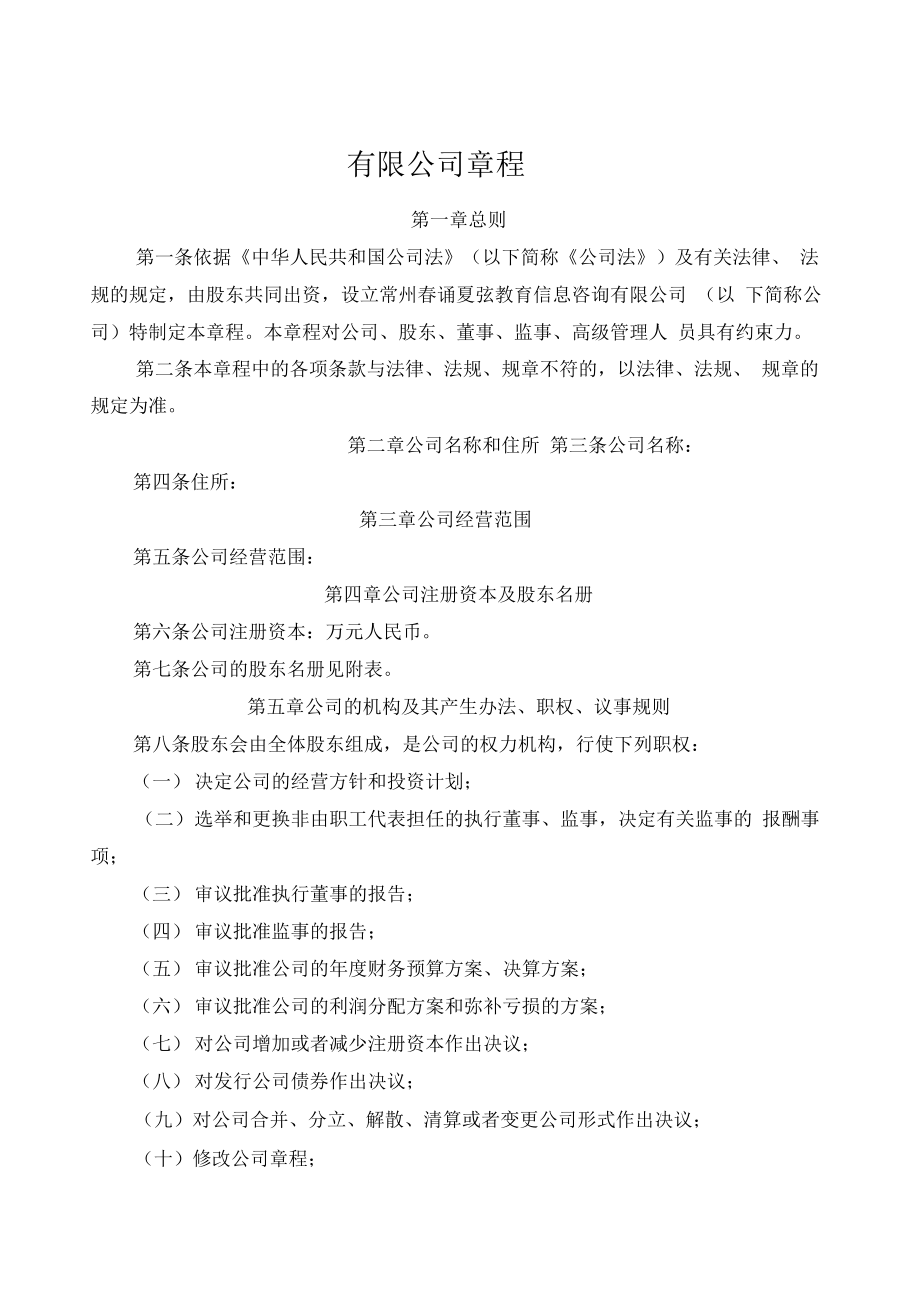 有限责任公司章程设执行董事和监事含股东会决议.doc