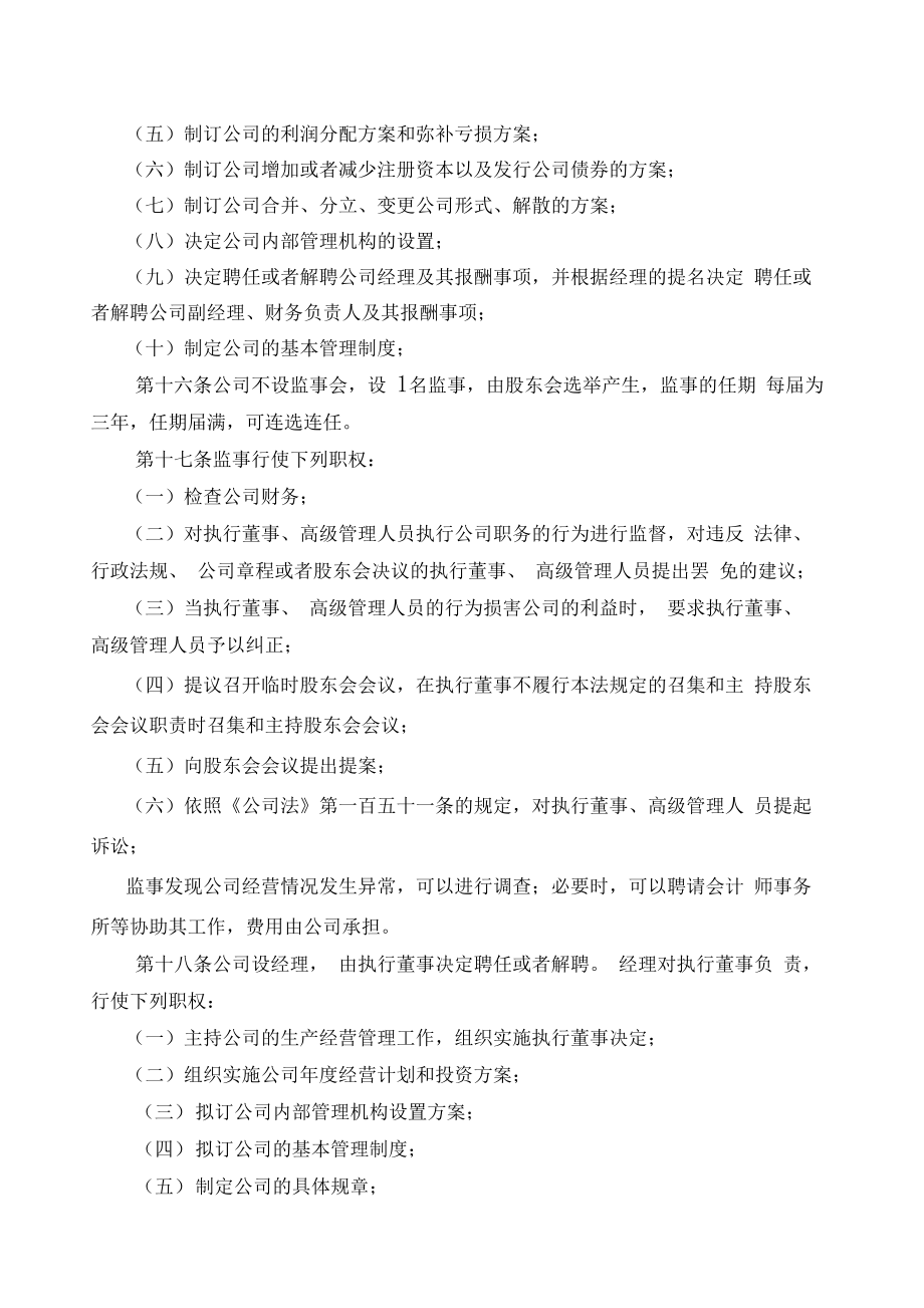 有限责任公司章程设执行董事和监事含股东会决议.doc