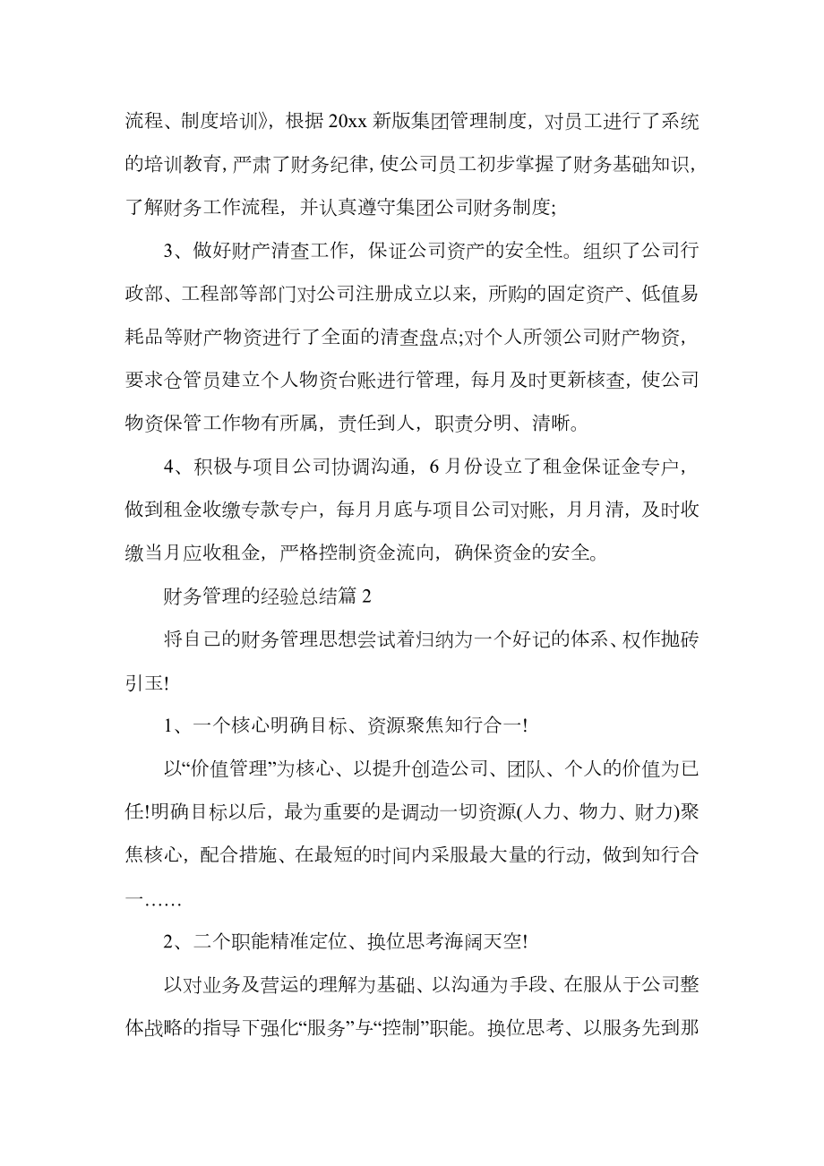 财务管理的经验总结.doc