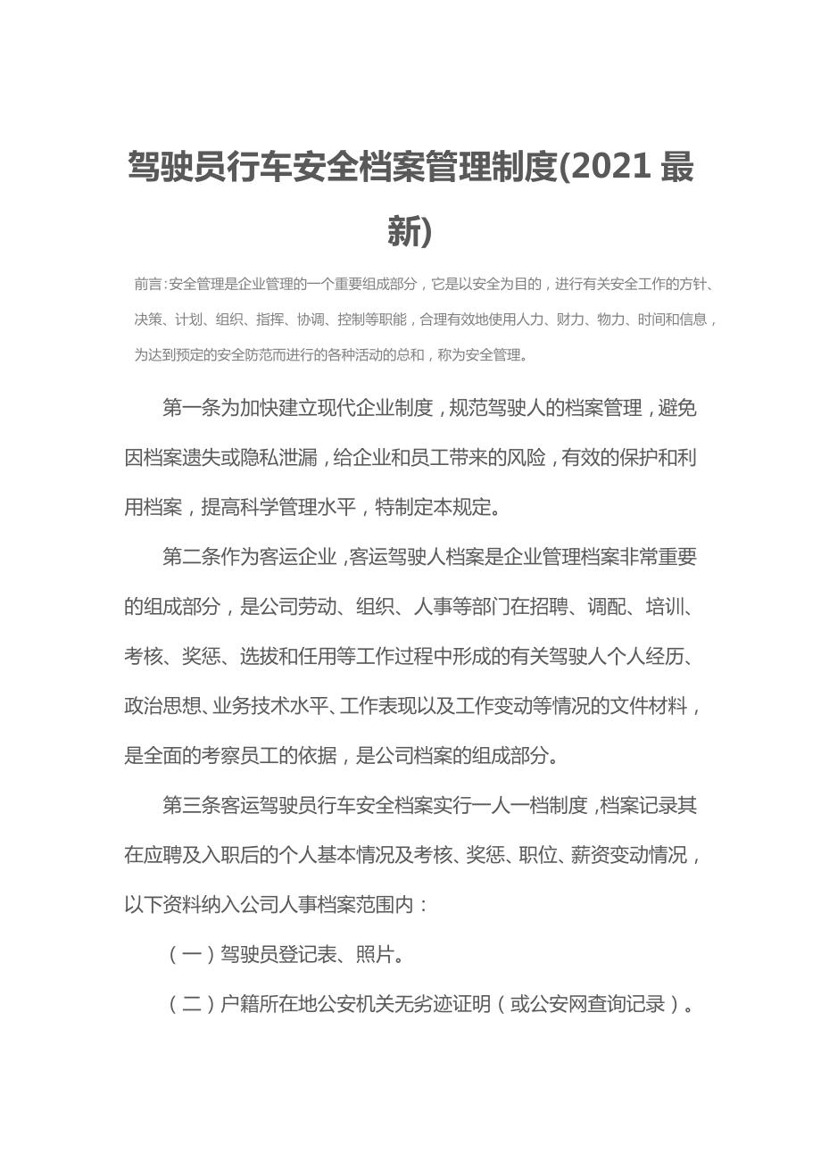 驾驶员行车安全档案管理制度(2021最新).doc