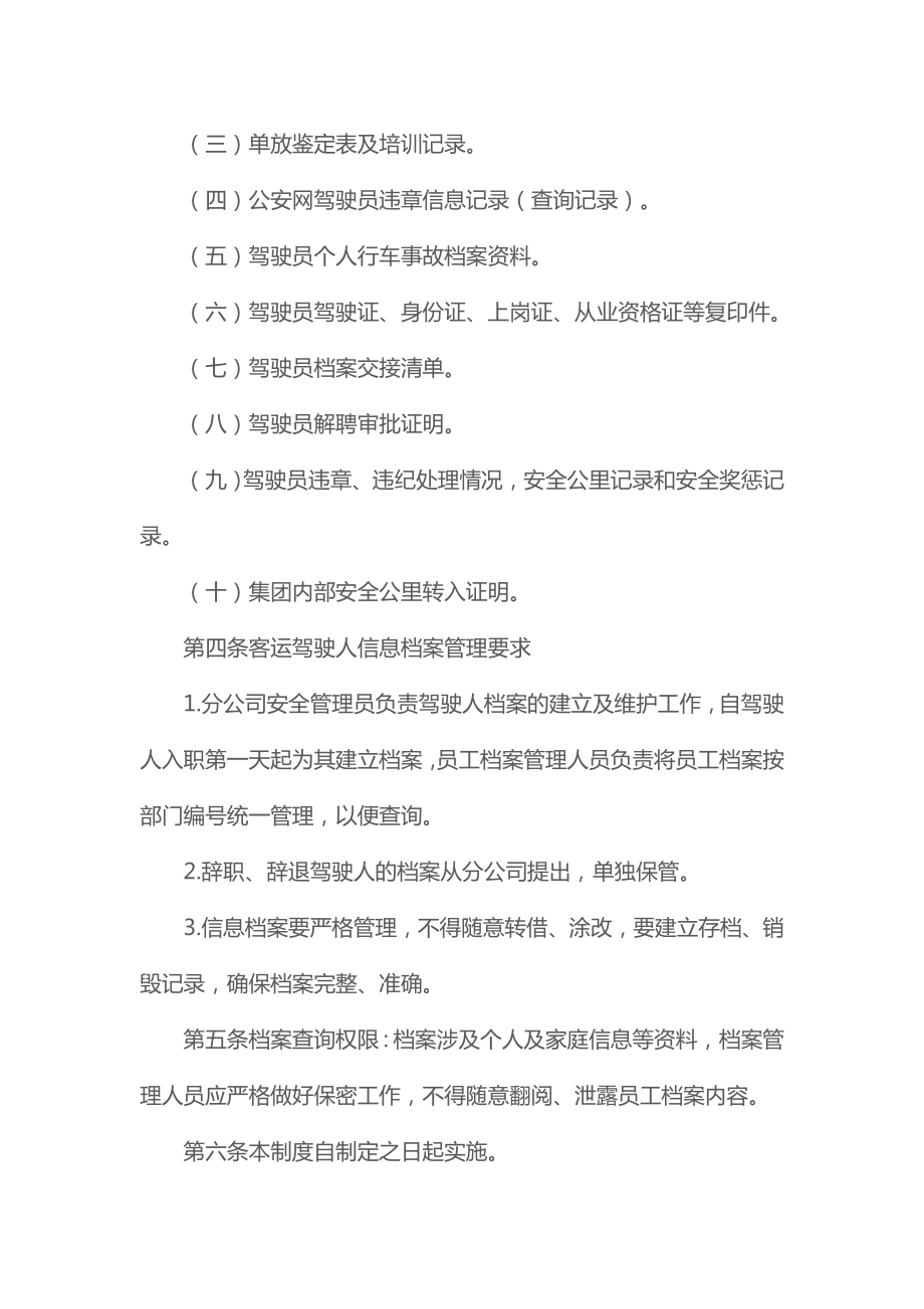 驾驶员行车安全档案管理制度(2021最新).doc