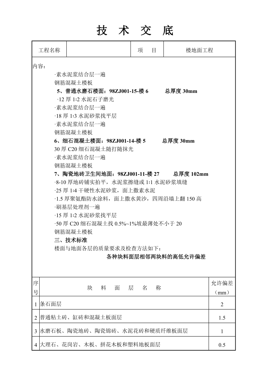 楼地面工程技术交底.doc