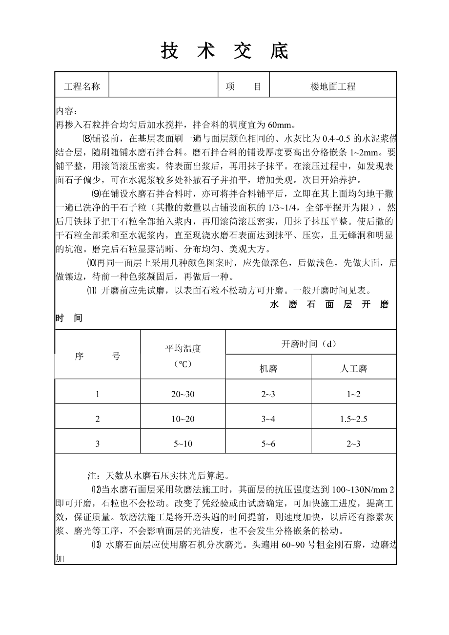 楼地面工程技术交底.doc