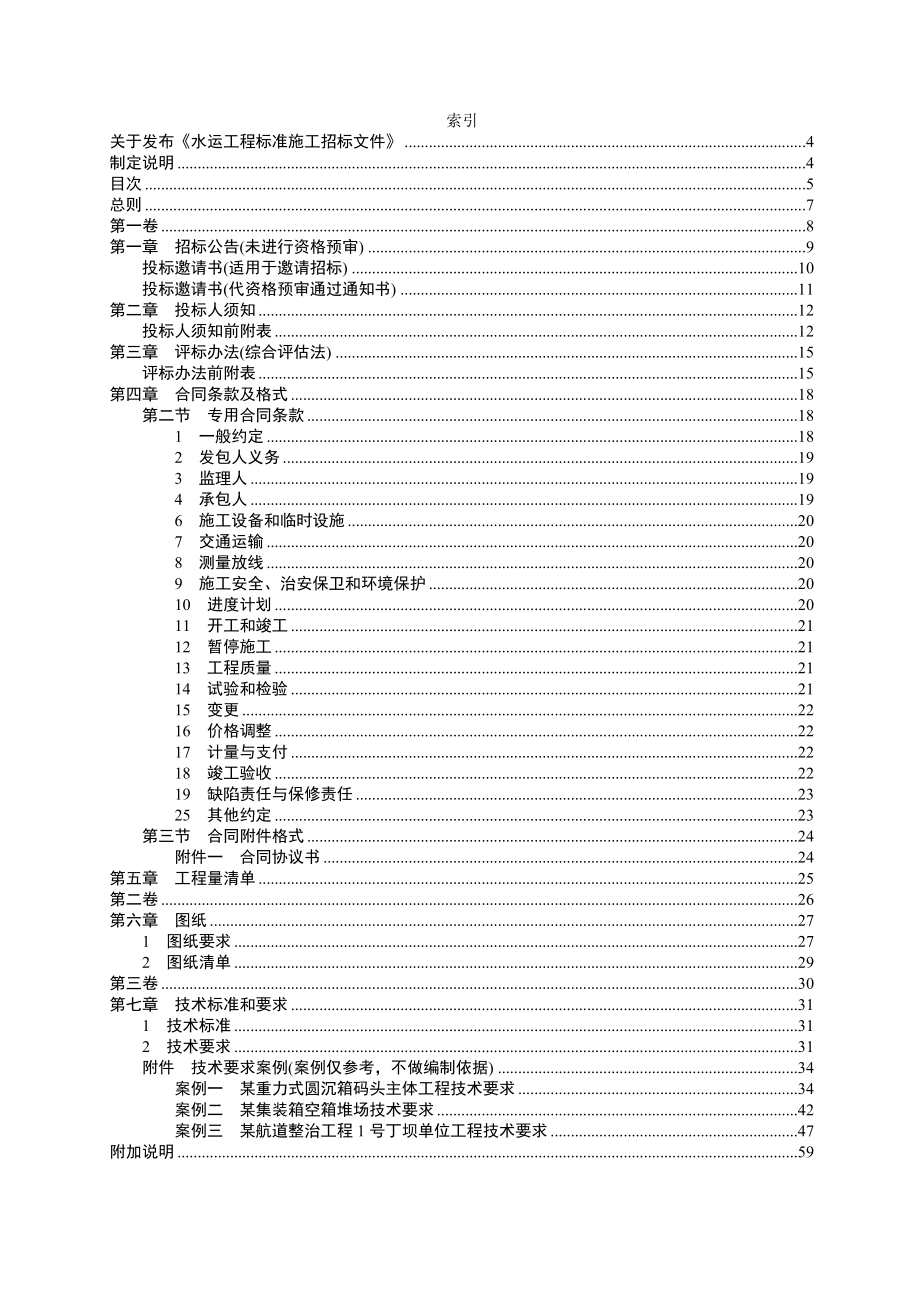 水运工程标准施工招标文件2008版-110722.doc