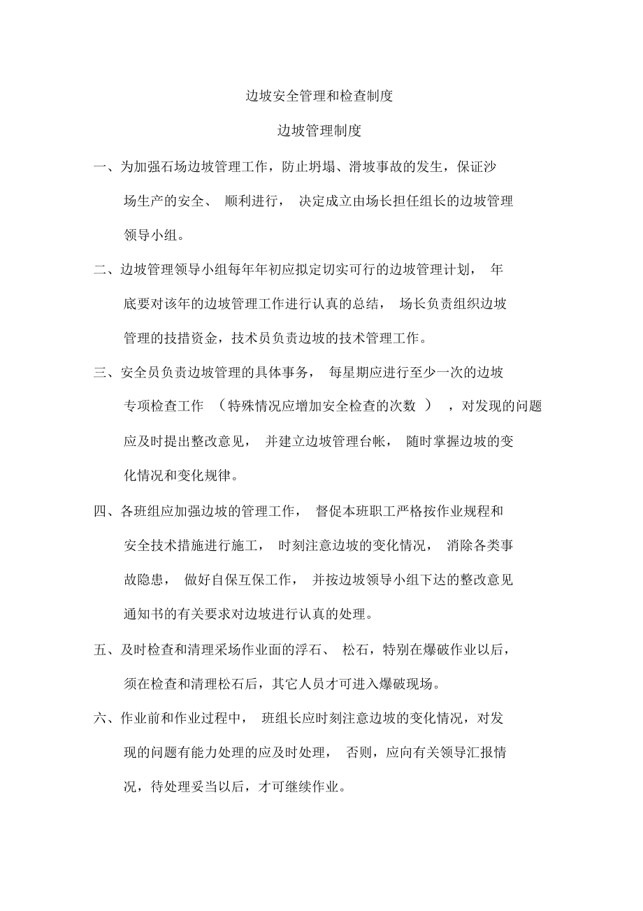 采石场边坡检查管理档案表2.doc