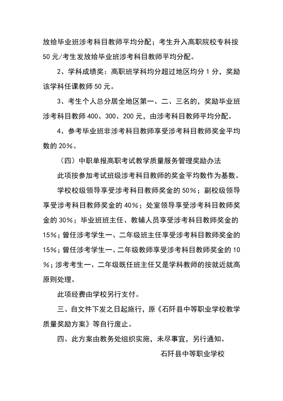 教学质量奖励实施方案.doc