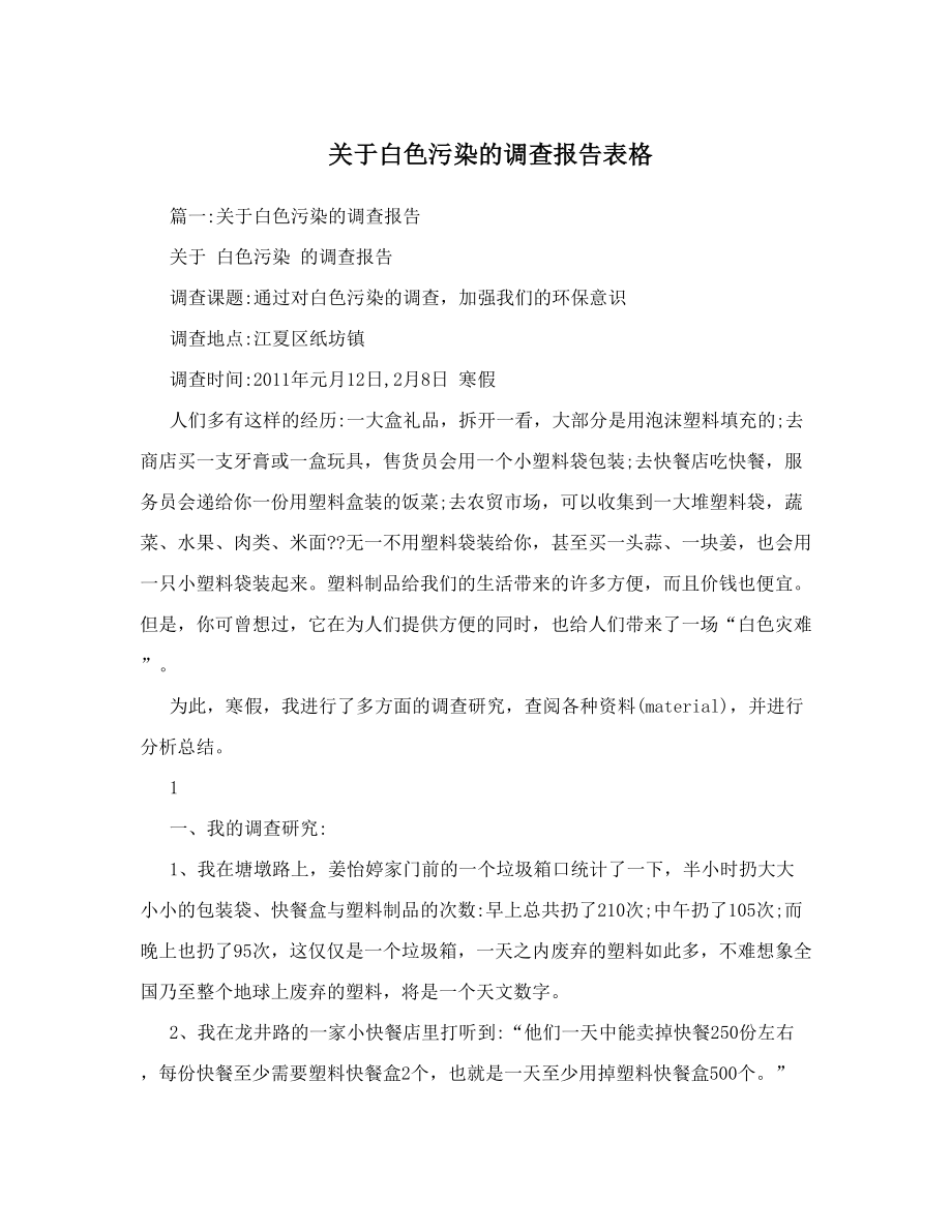 关于白色污染的调查报告表格.doc