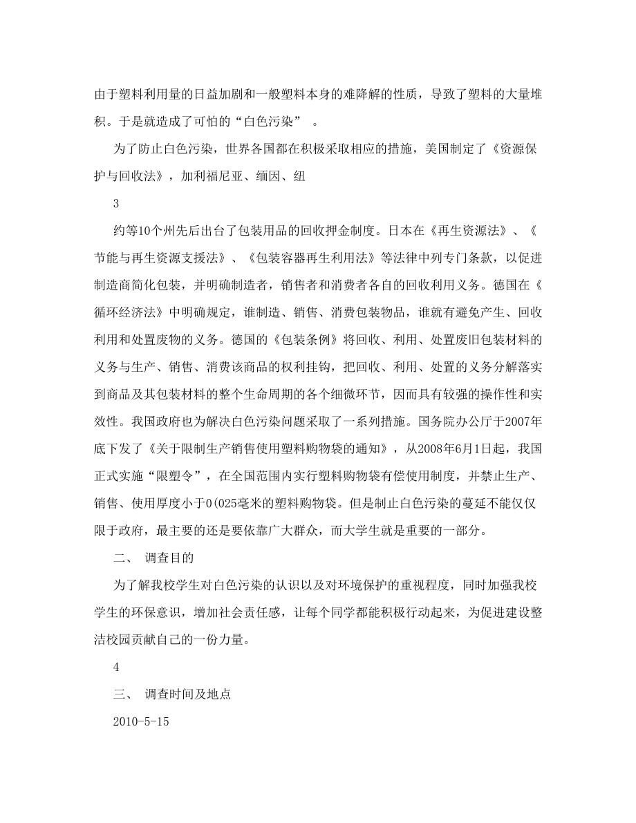 关于白色污染的调查报告表格.doc