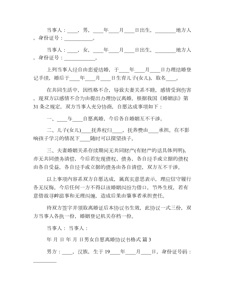 男女自愿离婚协议书格式.doc