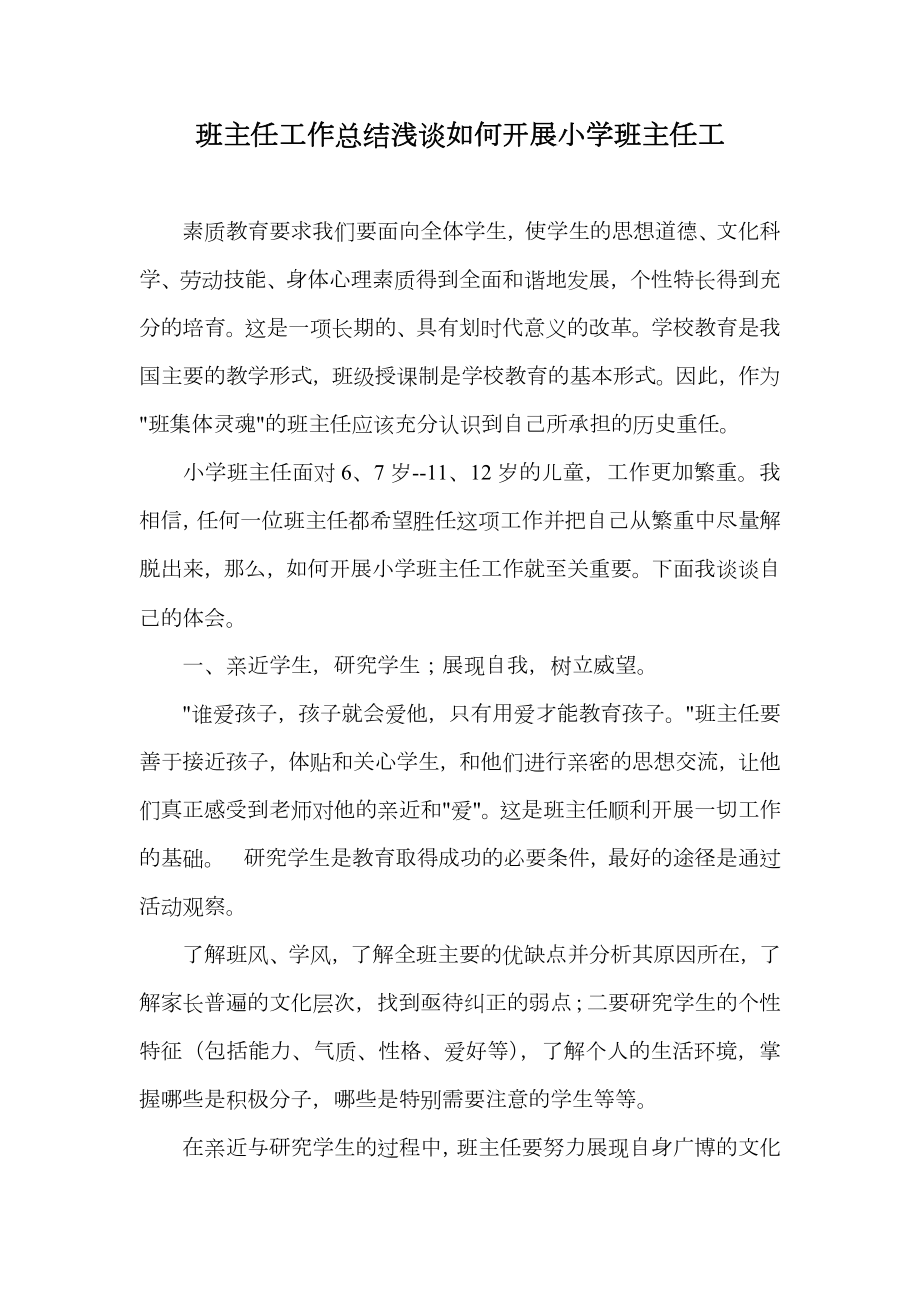 班主任工作总结浅谈如何开展小学班主任工.doc