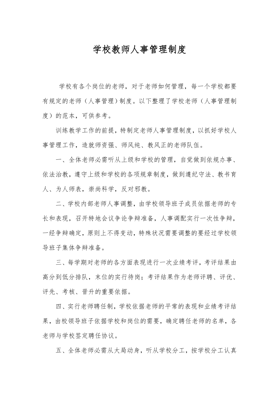 学校教师人事管理制度.doc