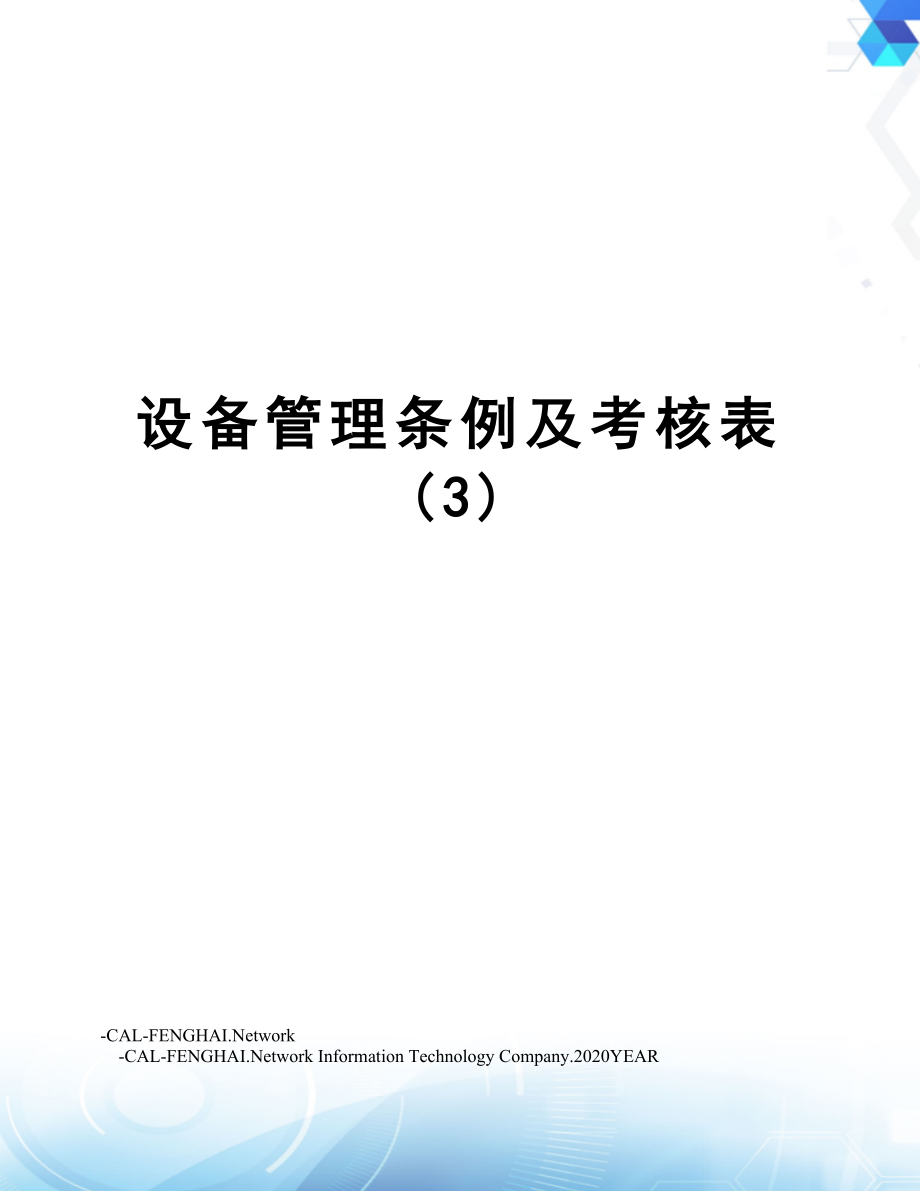 设备管理条例及考核表 (3).doc