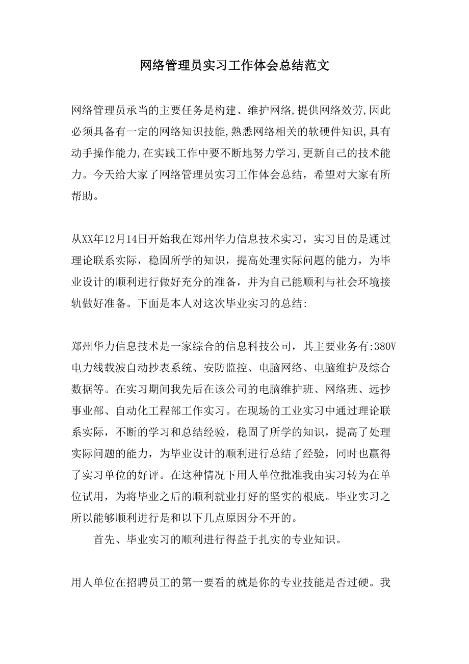 网络管理员实习工作体会总结范文.doc