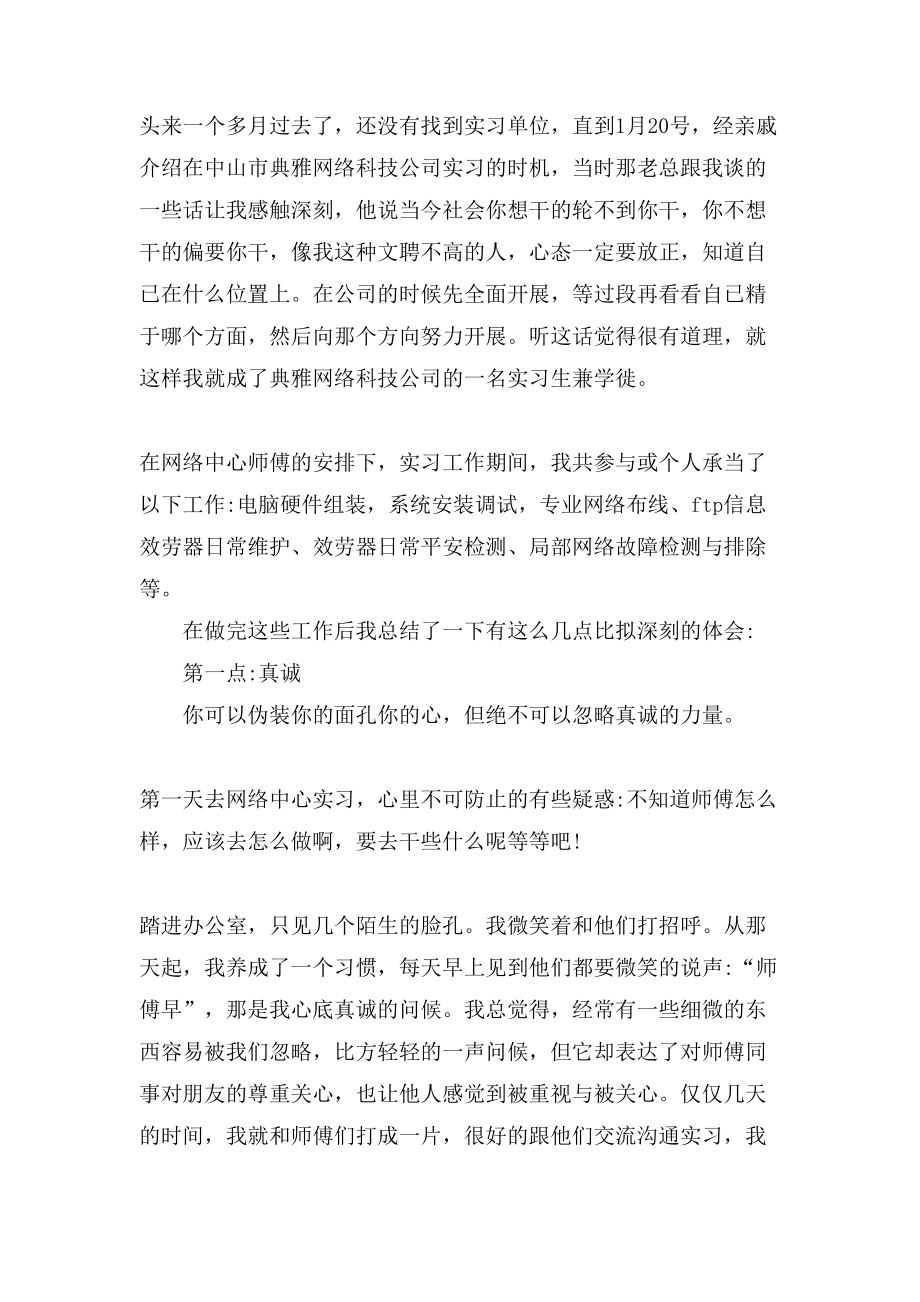 网络管理员实习工作体会总结范文.doc