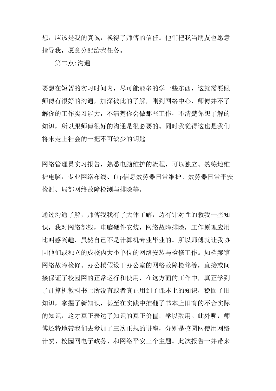 网络管理员实习工作体会总结范文.doc