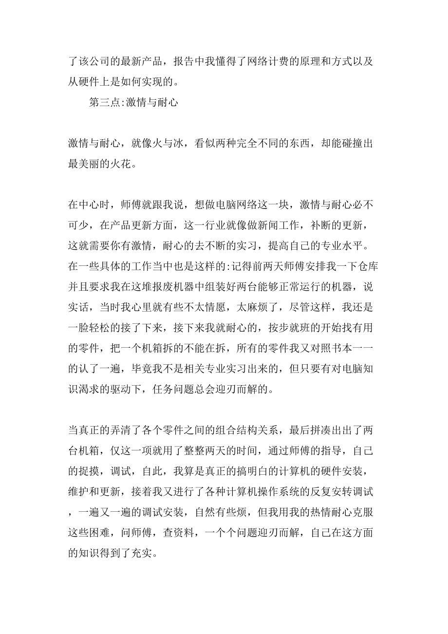 网络管理员实习工作体会总结范文.doc