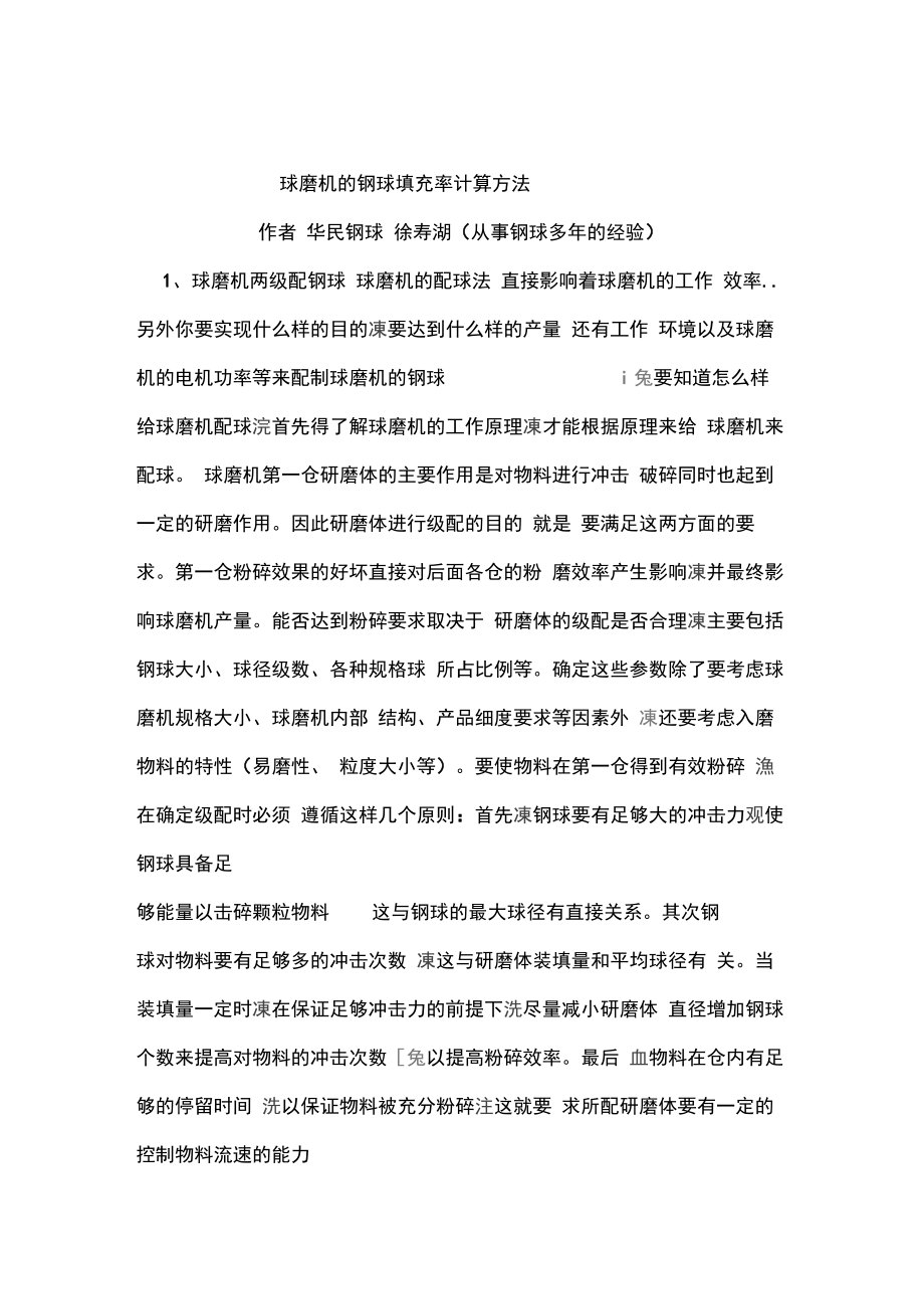 球磨机钢球钢球填充率计算方法.doc