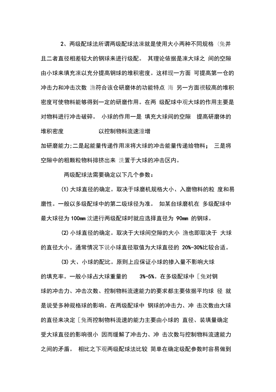 球磨机钢球钢球填充率计算方法.doc