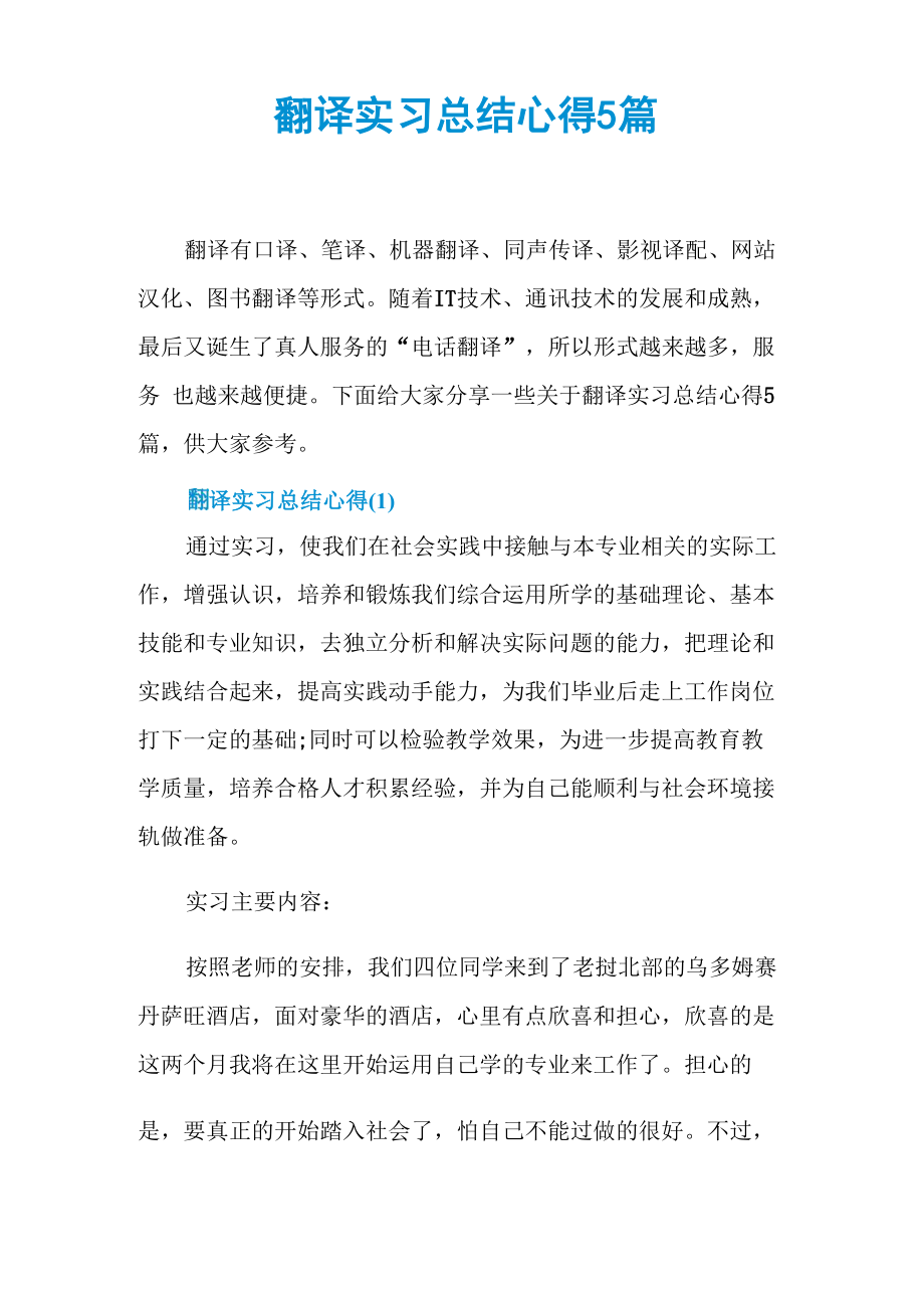 翻译实习总结心得5篇.doc