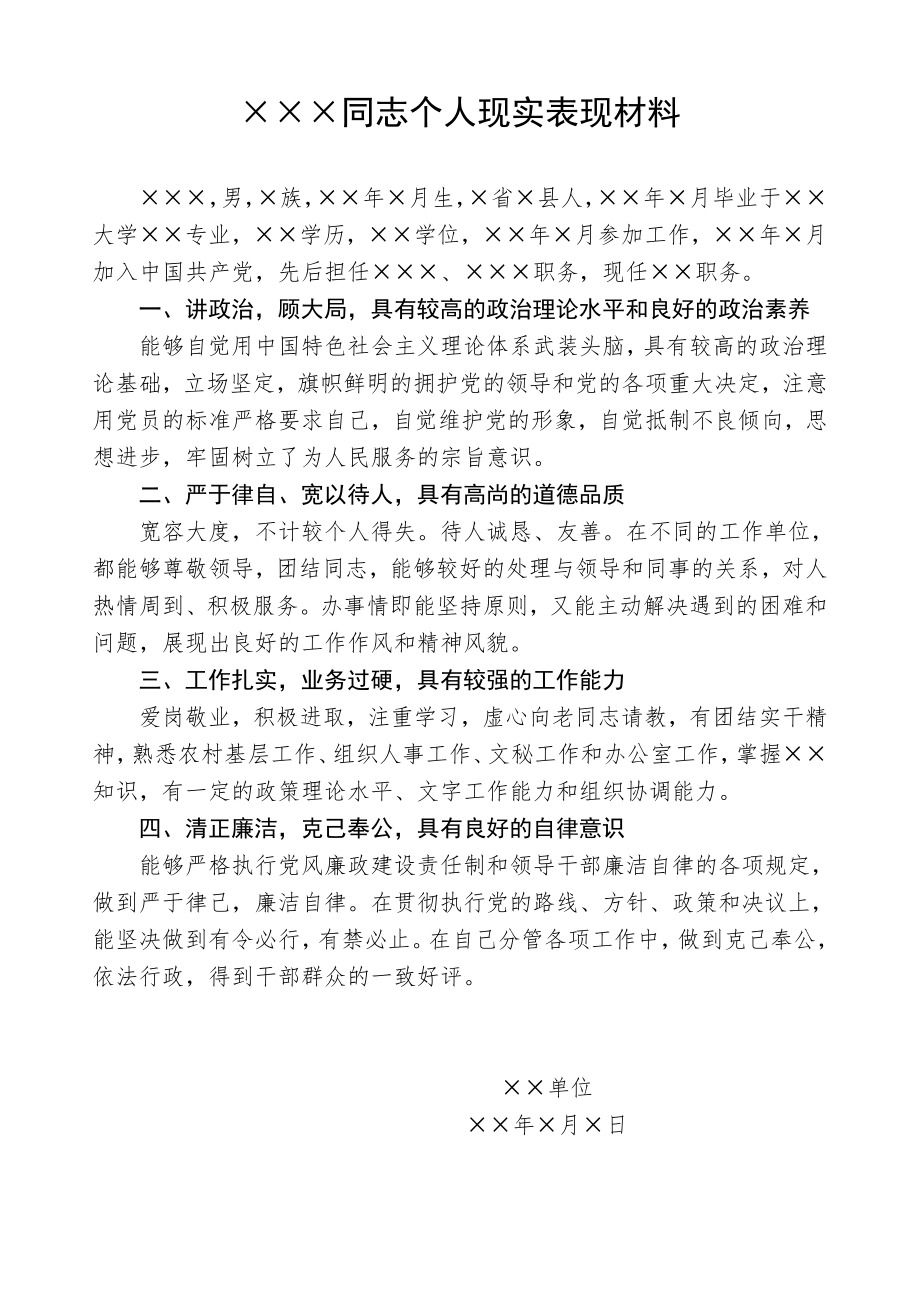 工作调动个人现实表现材料.doc