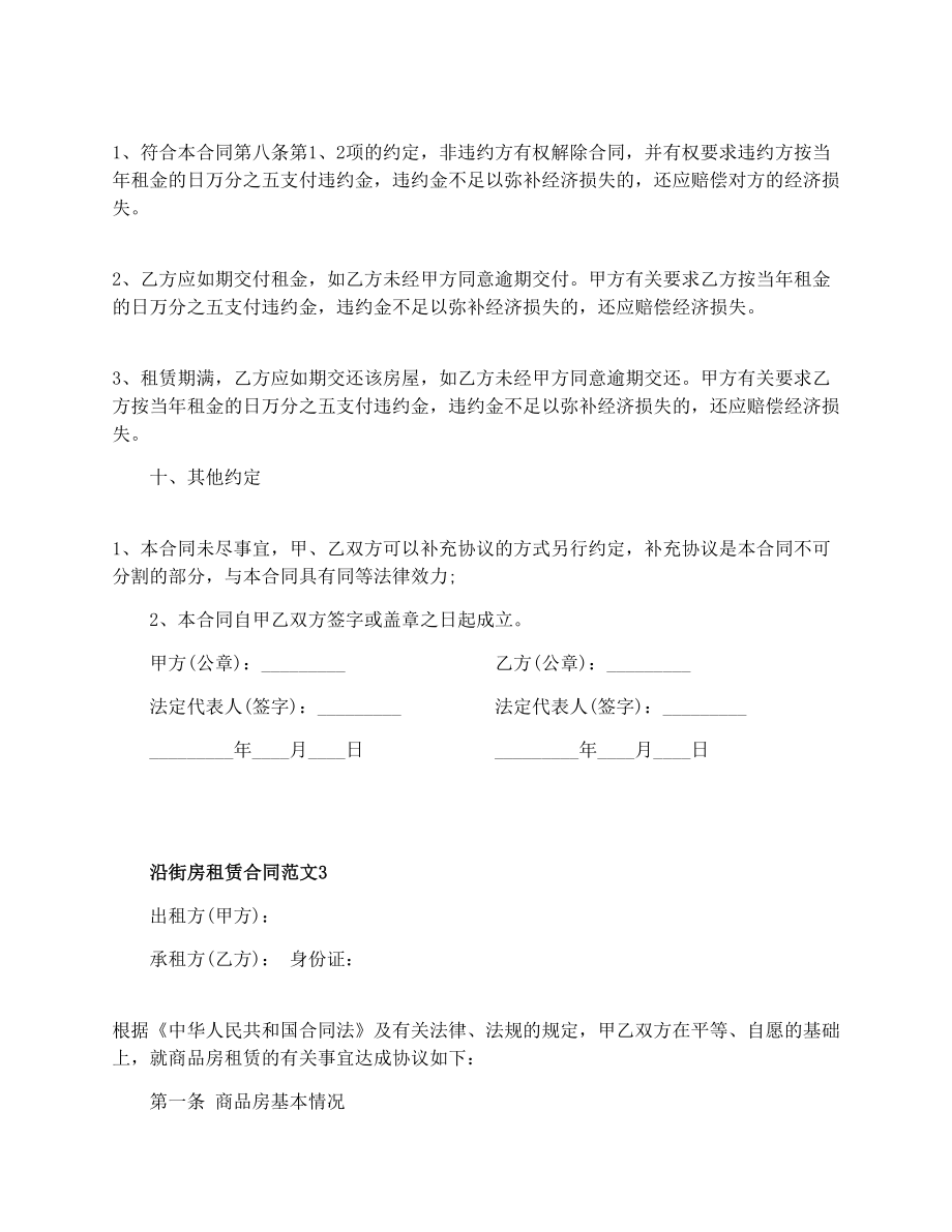 沿街房租赁合同_沿街房租赁合同格式.doc