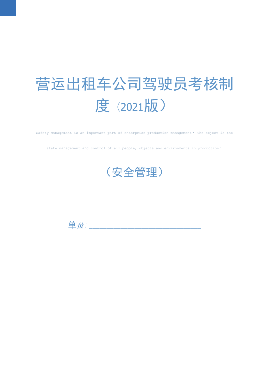 营运出租车公司驾驶员考核制度(2021版).doc