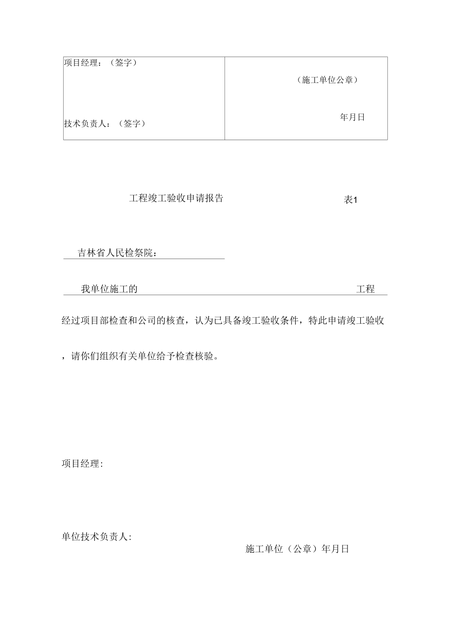 工程竣工验收申请报告表1.doc