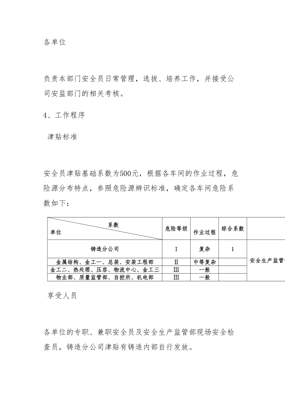 安全员津贴管理规定.doc