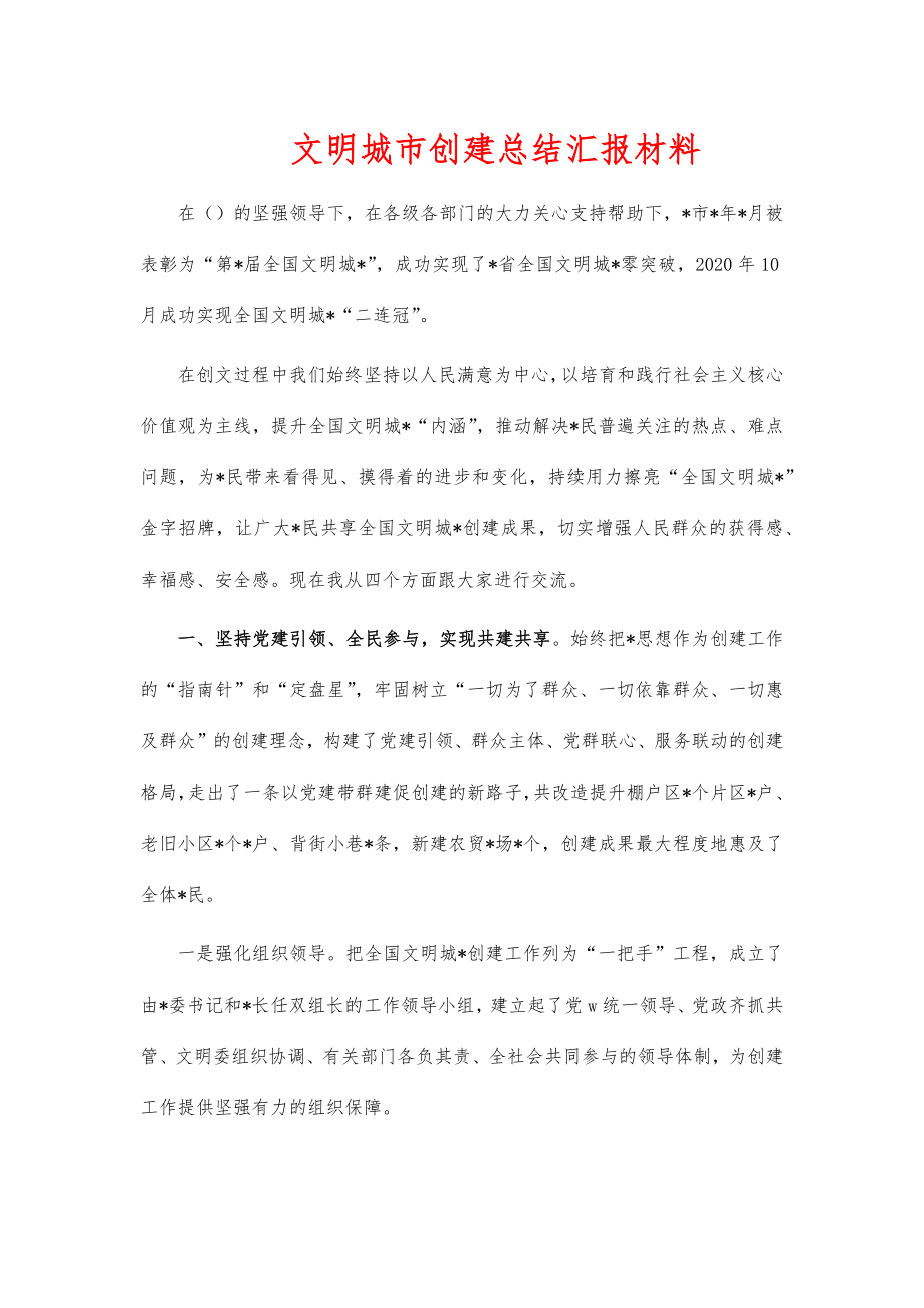 文明城市创建总结汇报材料.doc