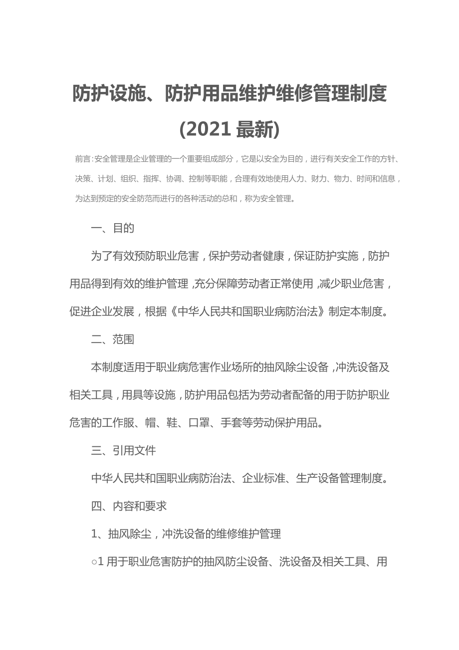 防护设施、防护用品维护维修管理制度(2021最新).doc