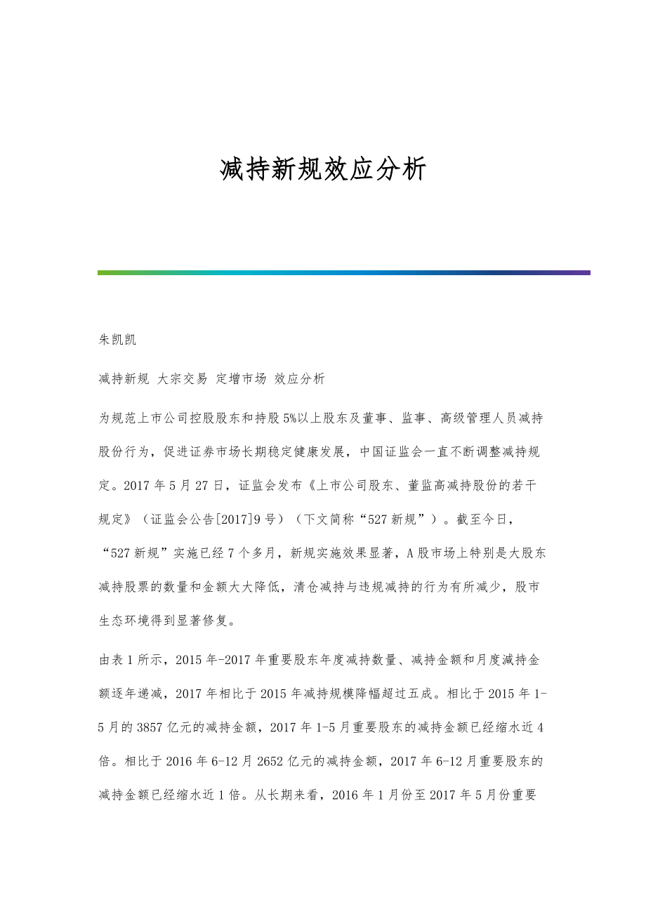 减持新规效应分析.doc