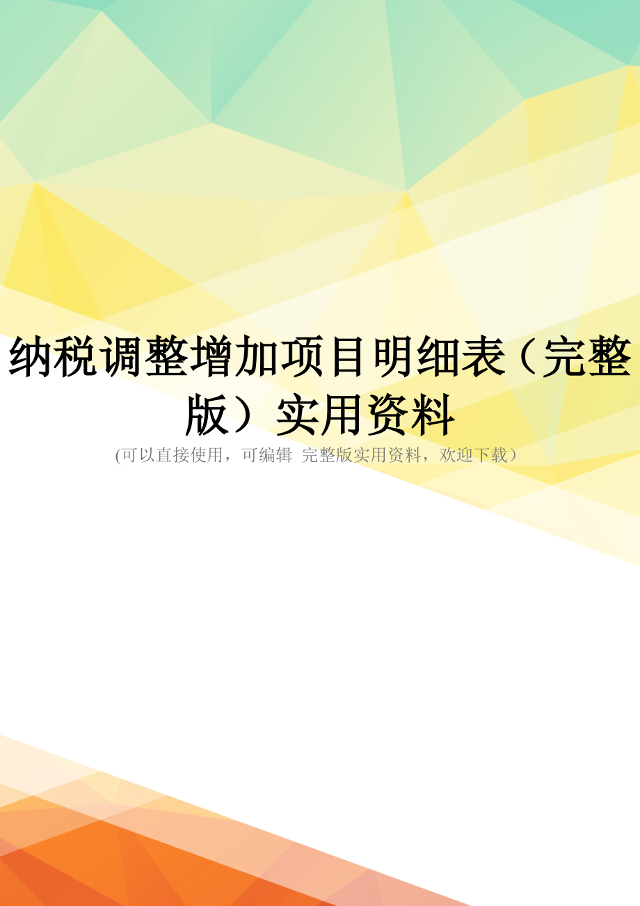 纳税调整增加项目明细表(完整版)实用资料.doc