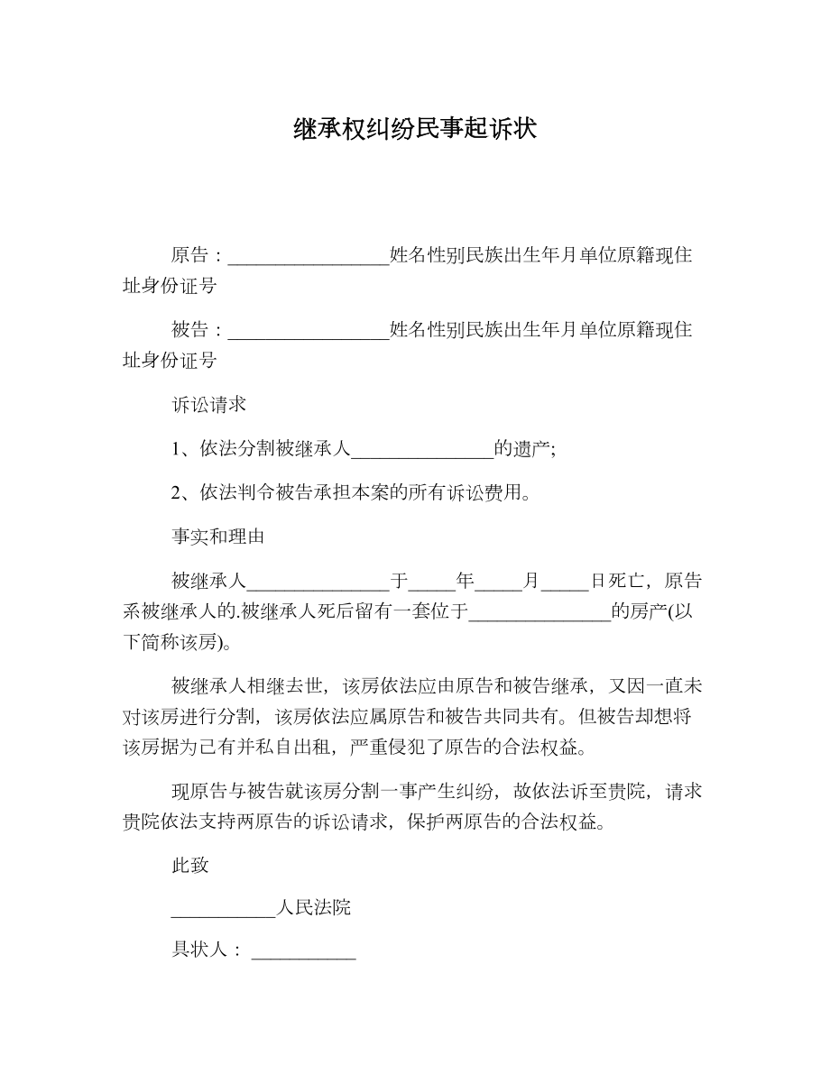 继承权纠纷民事起诉状.doc