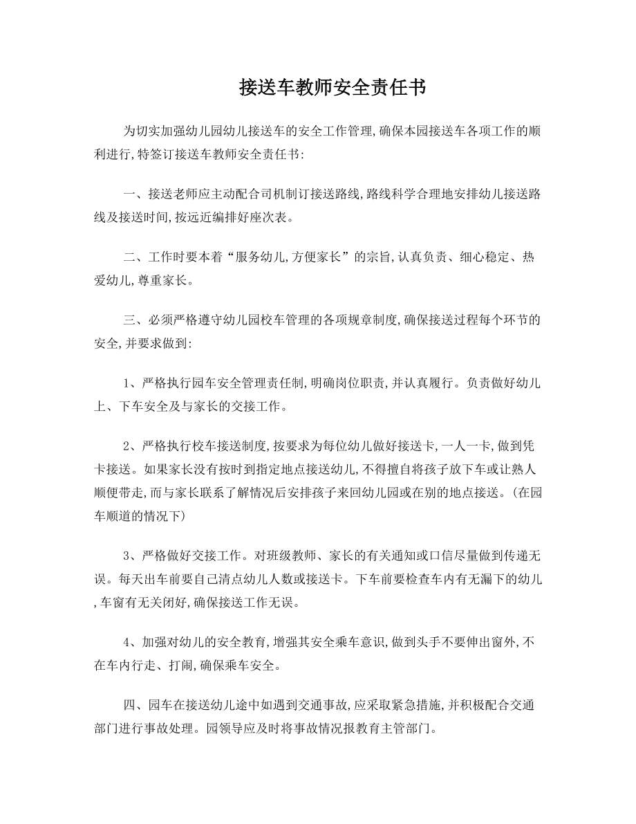 幼儿园校车接送教师安全责任书.doc