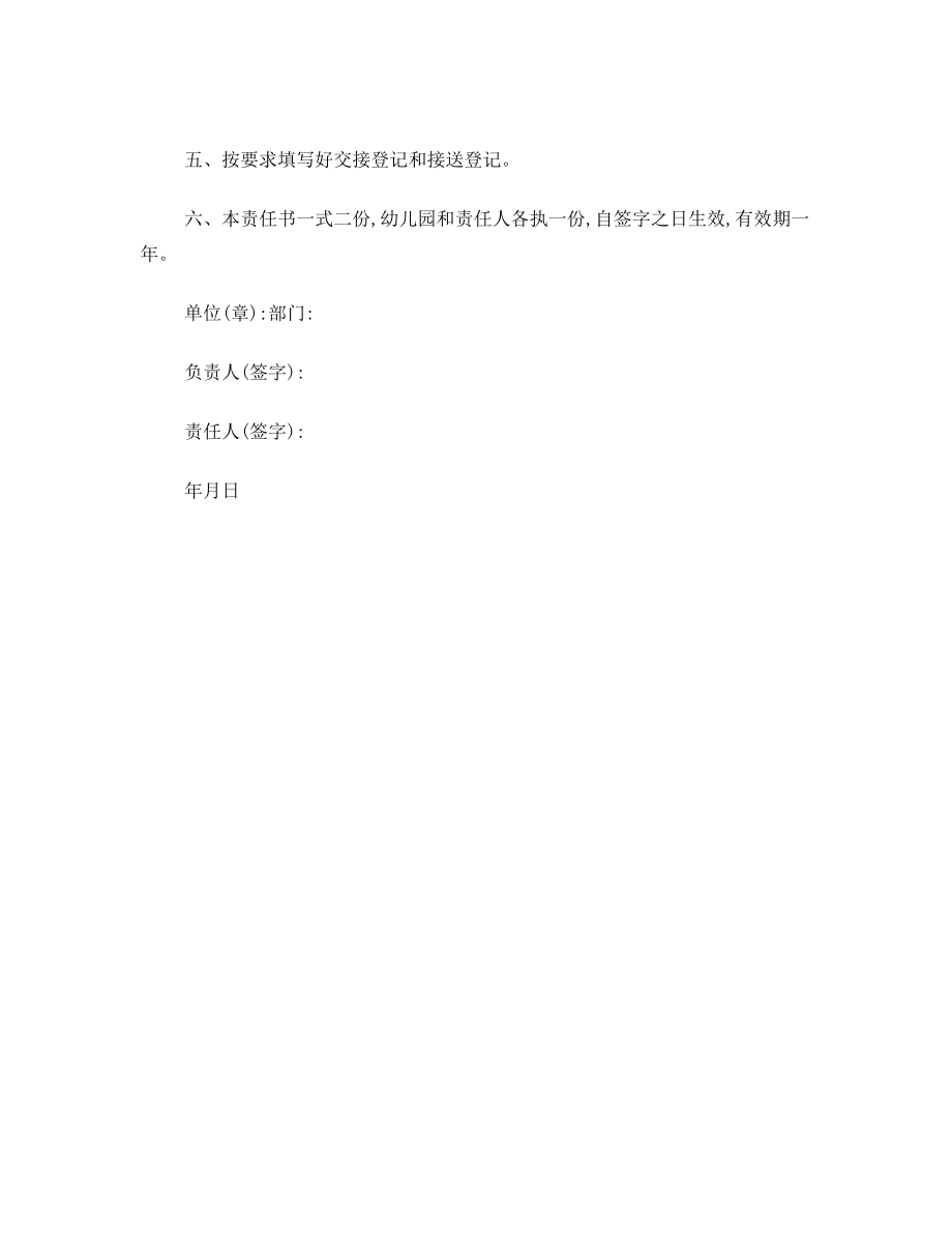 幼儿园校车接送教师安全责任书.doc