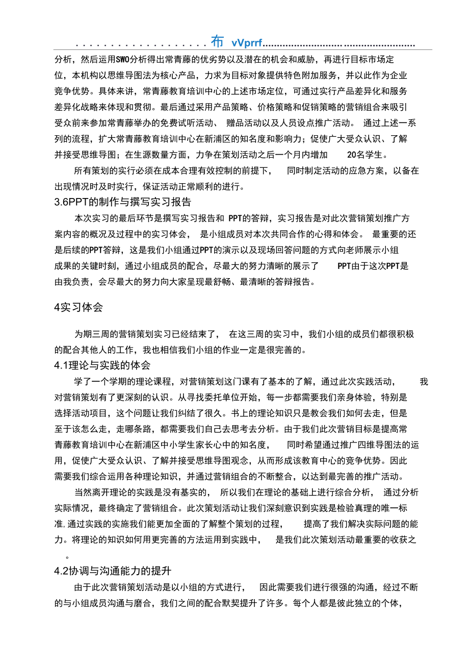 营销策划实习报告.doc