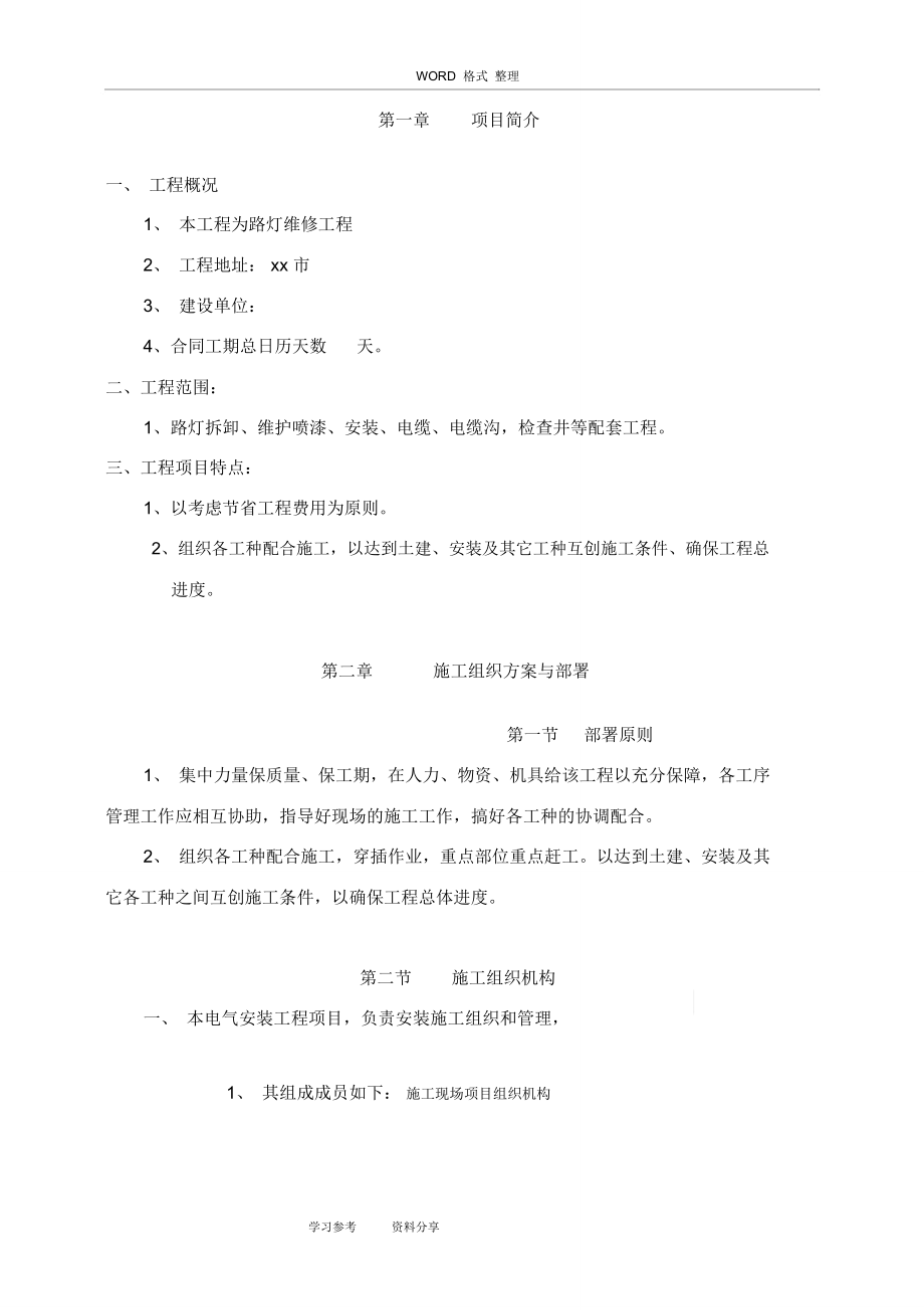 路灯维修工程施工方案.doc