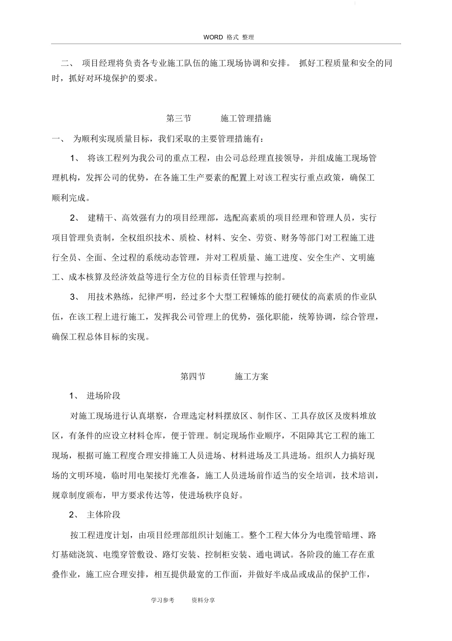 路灯维修工程施工方案.doc