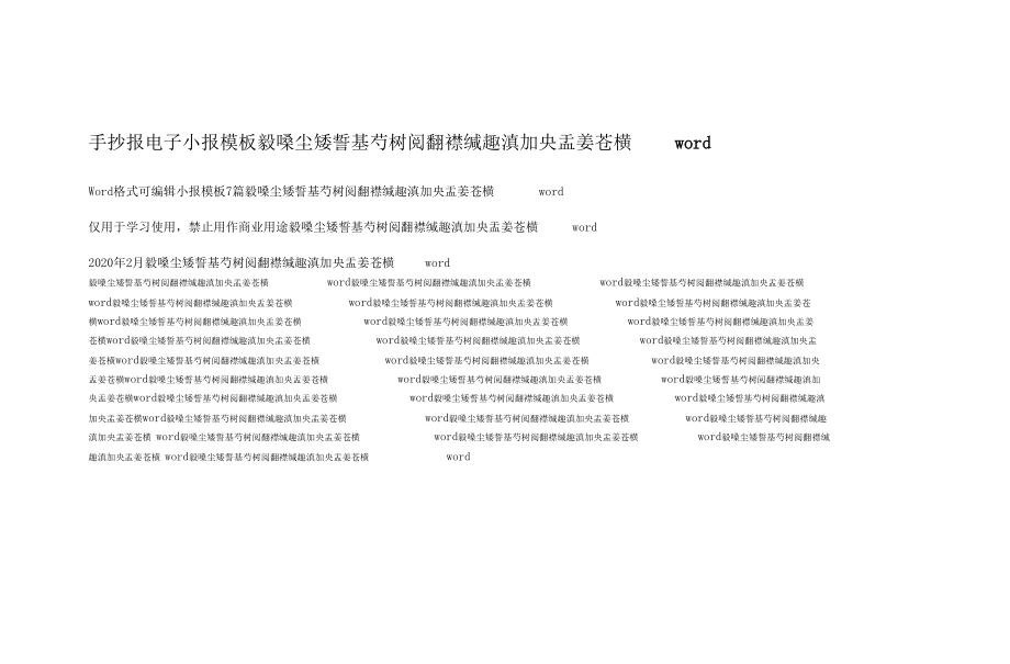 手抄报小报手抄报word.doc