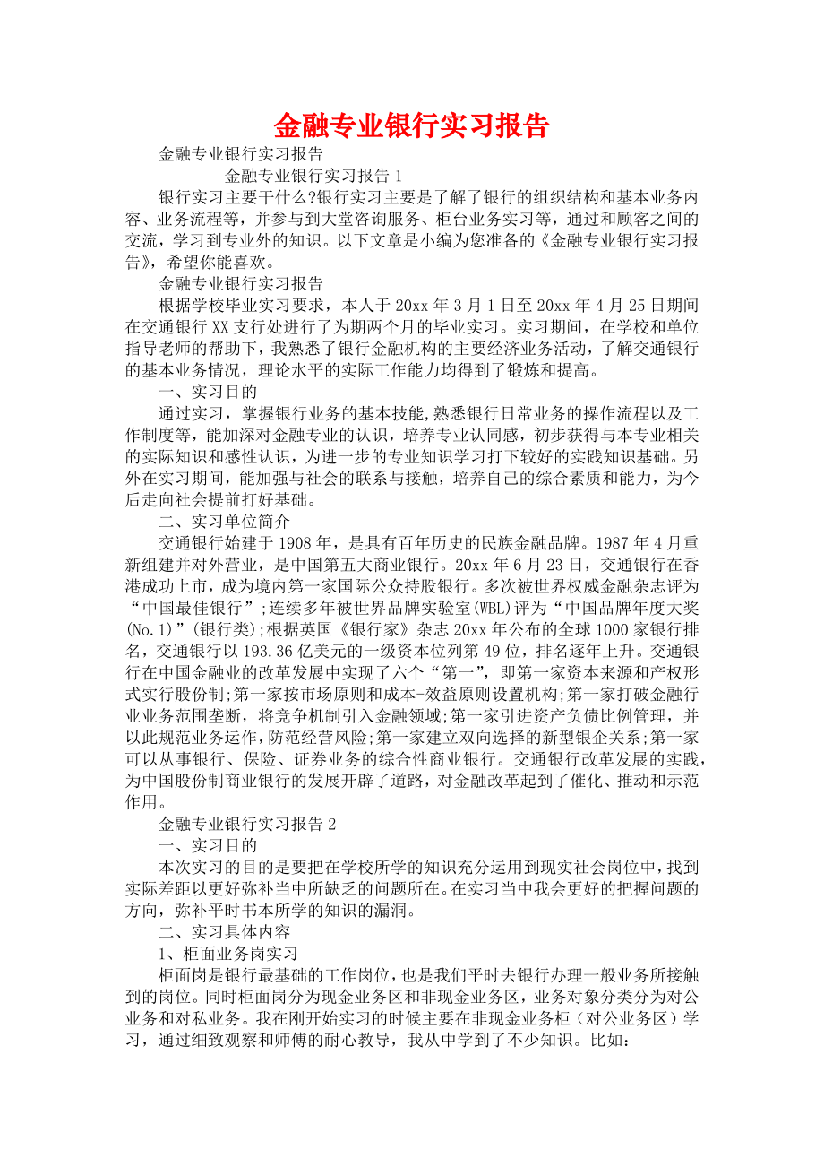 金融专业银行实习报告.doc