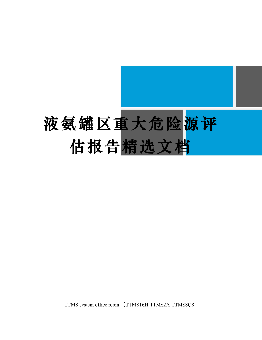 液氨罐区重大危险源评估报告精选文档.doc