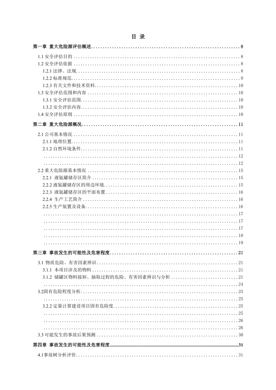 液氨罐区重大危险源评估报告精选文档.doc