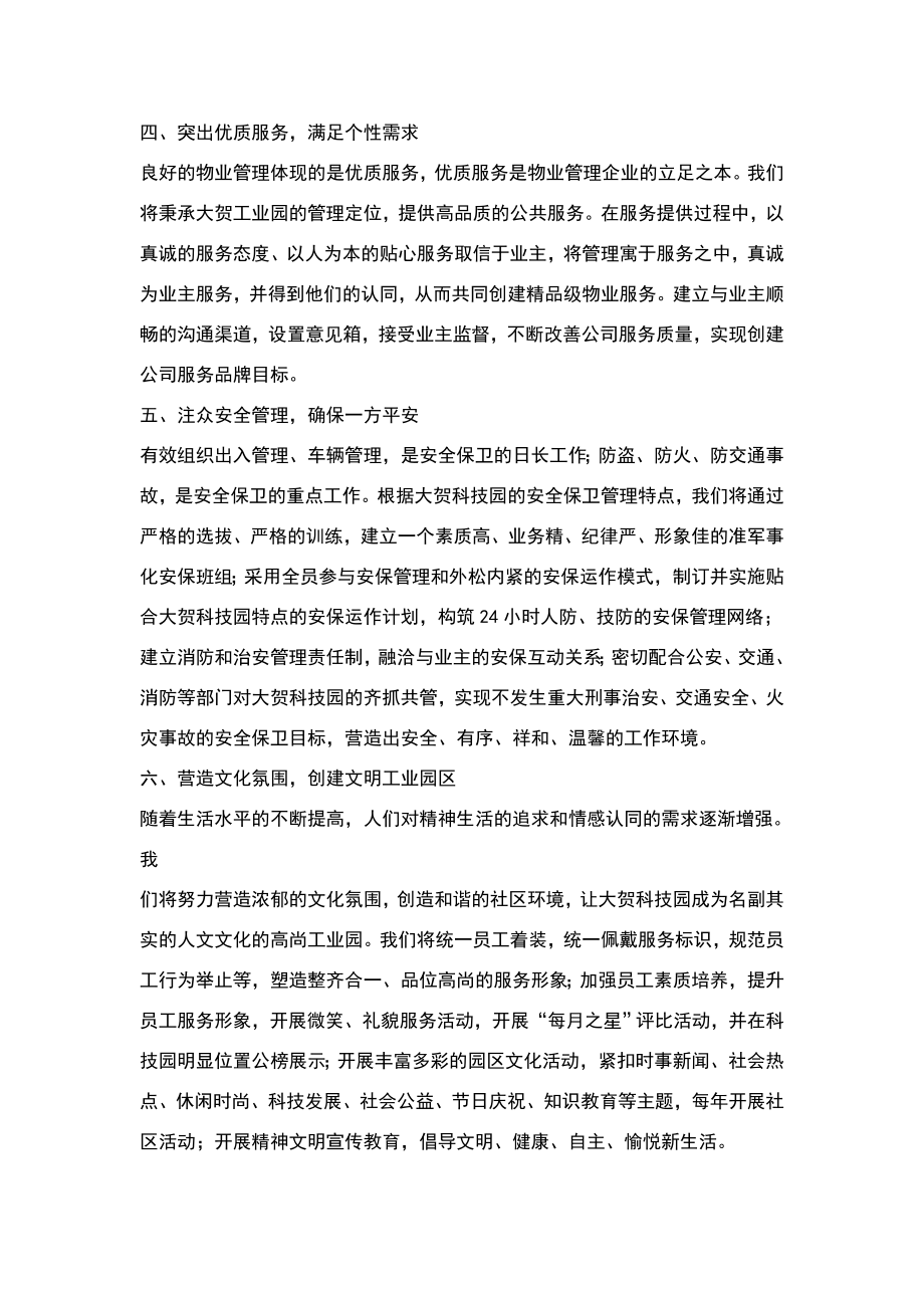 科技园物业管理方案.doc