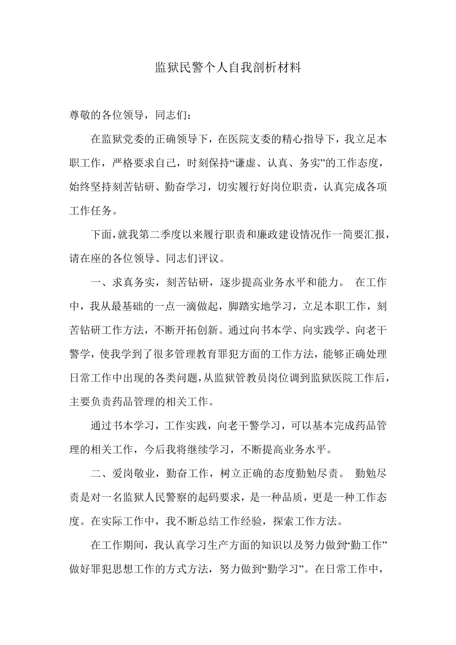 监狱民警个人自我剖析材料.doc