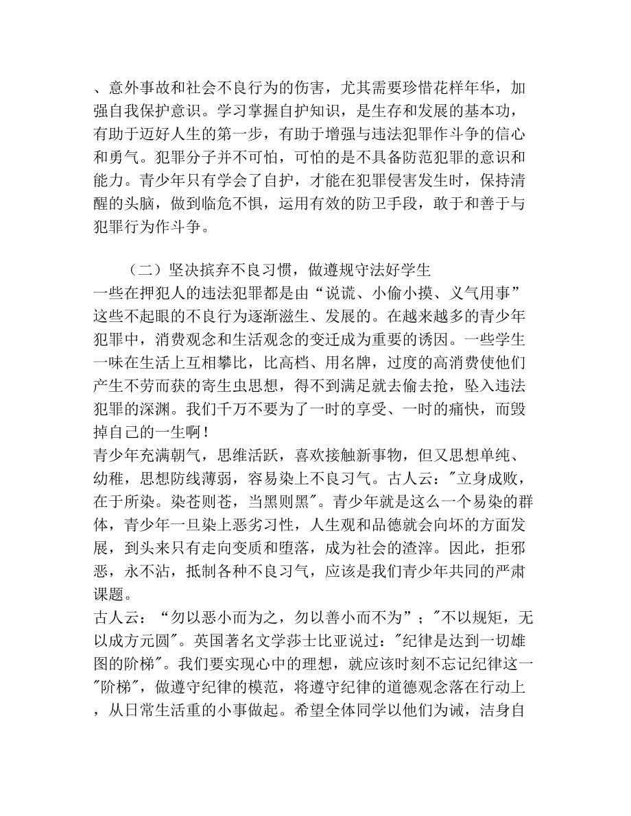 法制副校长法制教育讲话稿.doc