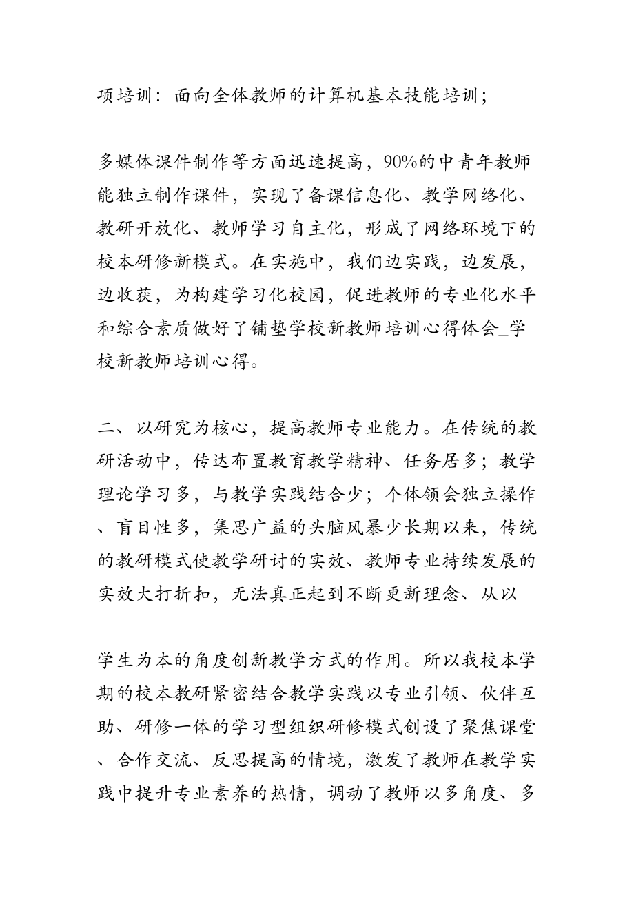 学校新教师培训心得体会学校新教师培训心得.doc